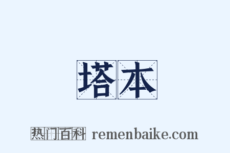 塔本是什么意思的图片